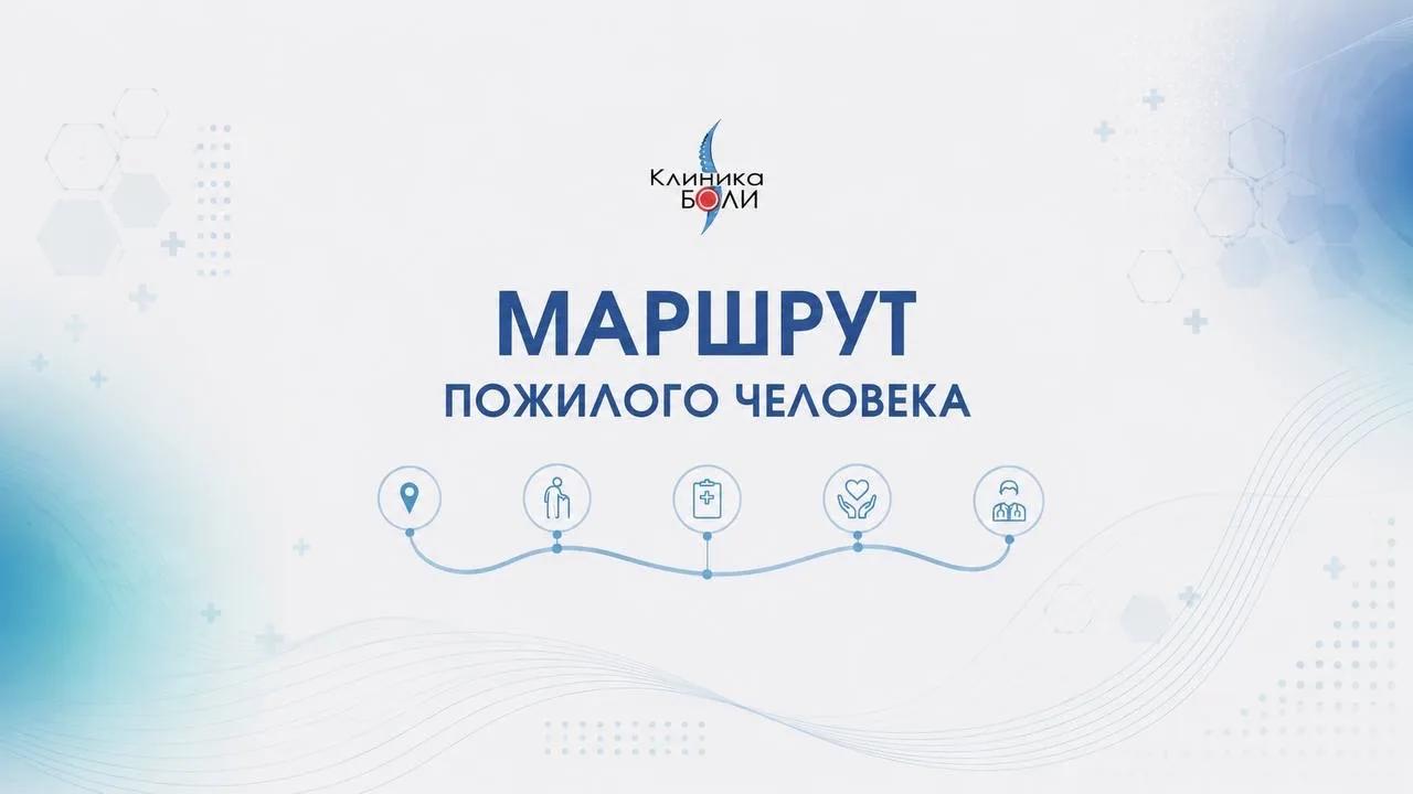 Маршрут пожилого человека