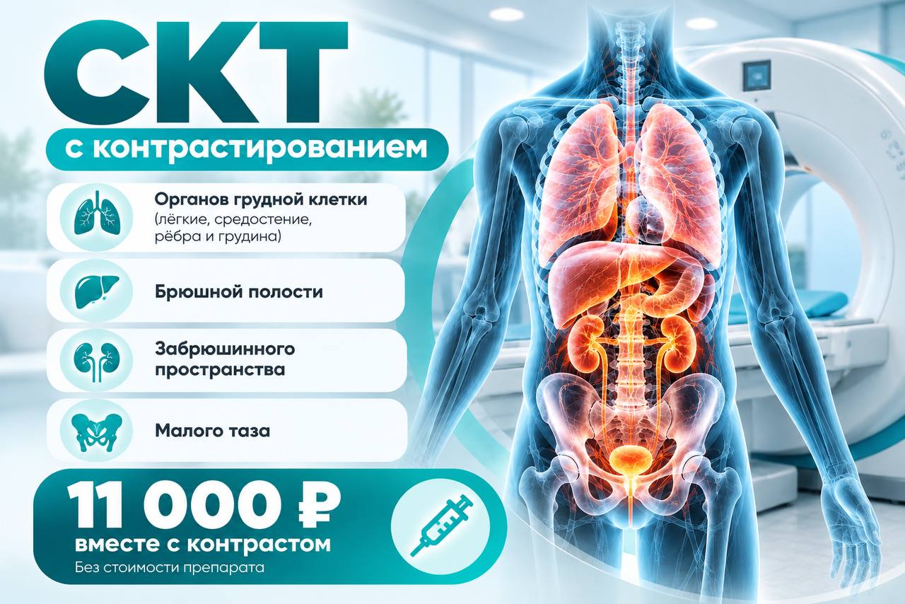 СКТ органов грудной клетки с болюсным контрастированием 11000руб