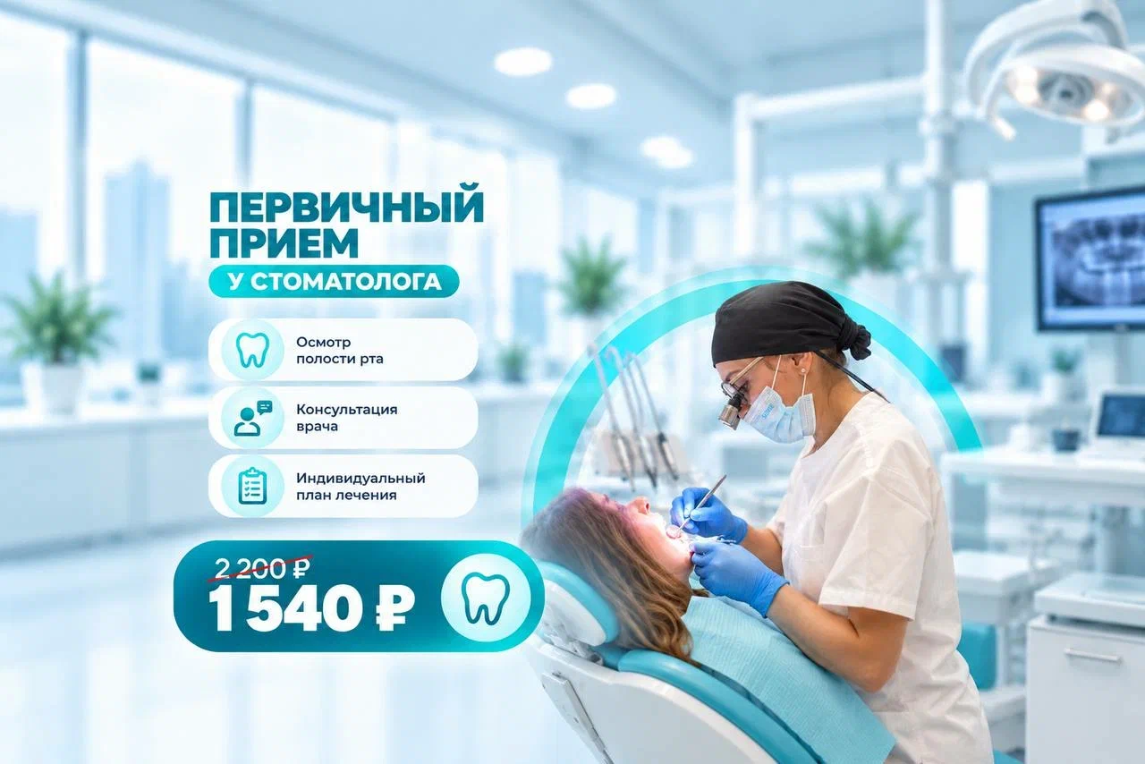 скидка на прием стоматолога 30%