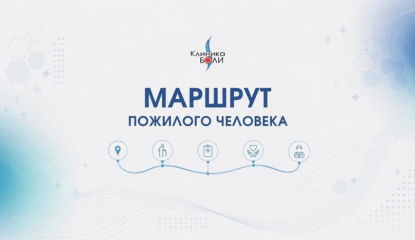 Маршрут пожилого человекаМаршрут пожилого человека