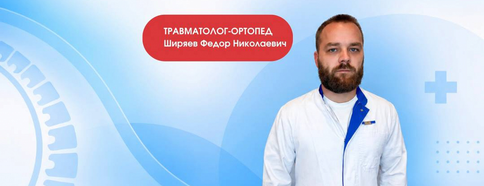 К нашей команде присоединяется травматолог-ортопедК нашей команде присоединяется травматолог-ортопед