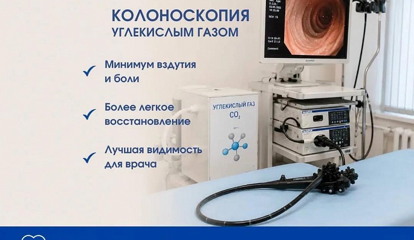 Колоноскопия с углекислым газом (CO₂)Колоноскопия с углекислым газом (CO₂)