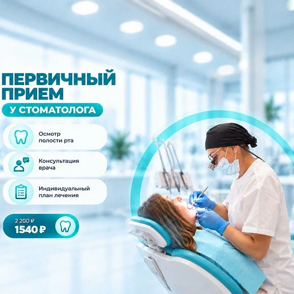 скидка на прием стоматолога 30%